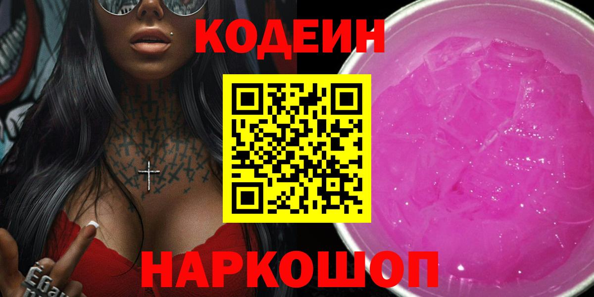 Кудымкар  Кодеиновый сироп Lean Purple Drank  Вход с VPN  Codein напиток Lean (лин) 